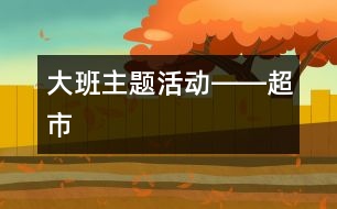 大班主題活動――超市