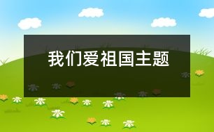 我們愛祖國（主題）