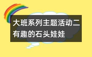 大班系列主題活動二：有趣的石頭娃娃