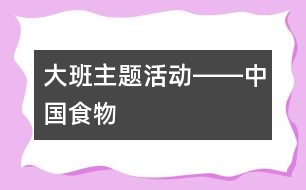 大班主題活動――中國食物