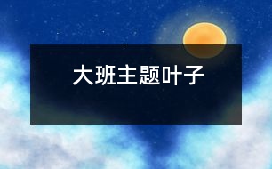 大班主題：葉子