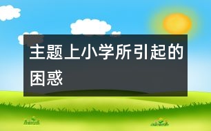 主題“上小學(xué)”所引起的困惑