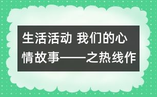 生活活動(dòng)： 我們的心情故事――之熱線(xiàn)作用