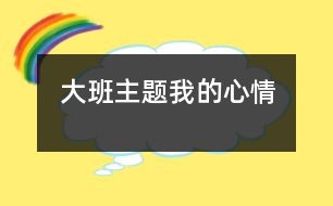 大班主題：我的心情