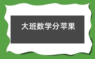 大班數(shù)學(xué)：分蘋果