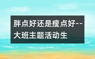 “胖點好還是瘦點好”--大班主題活動生成話題