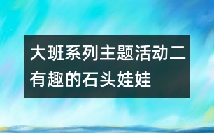 大班系列主題活動二：有趣的石頭娃娃