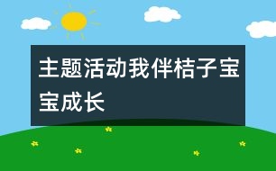 主題活動(dòng)：我伴桔子寶寶成長