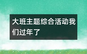 大班主題綜合活動：我們過年了