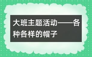 大班主題活動(dòng)――各種各樣的帽子