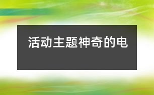 活動主題“神奇的電”