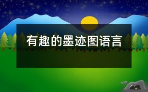 有趣的墨跡圖（語(yǔ)言）