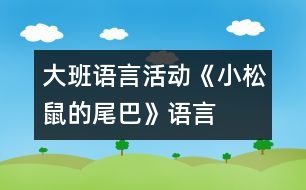 大班語言活動《小松鼠的尾巴》（語言）