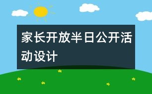 家長開放半日公開活動設計