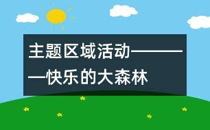 主題區(qū)域活動(dòng)――――快樂的大森林