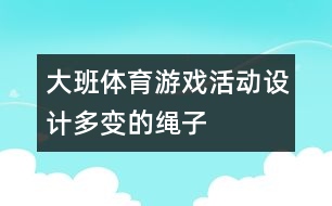 大班體育游戲活動設(shè)計：多變的繩子