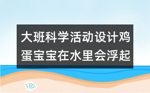 大班科學(xué)活動設(shè)計：雞蛋寶寶在水里會浮起來嗎