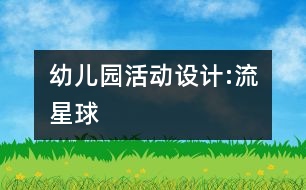 幼兒園活動設(shè)計:流星球