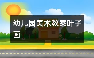 幼兒園美術教案：葉子畫