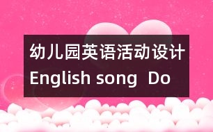 幼兒園英語活動設計：English song  “Do you know the fireman”