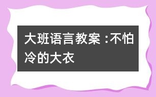 大班語言教案 :不怕冷的大衣