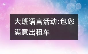 大班語言活動:包您滿意出租車