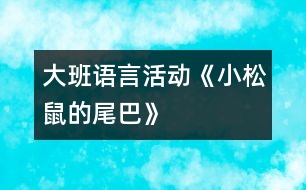 大班語言活動：《小松鼠的尾巴》