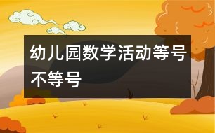 幼兒園數(shù)學(xué)活動：等號、不等號