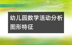 幼兒園數(shù)學活動：分析圖形特征