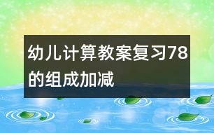 幼兒計算教案：復(fù)習(xí)7、8的組成、加減