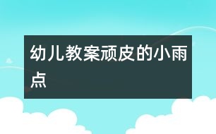 幼兒教案：頑皮的小雨點