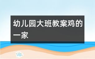 幼兒園大班教案：雞的一家