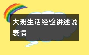 大班生活經驗講述：說表情