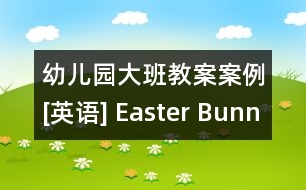 幼兒園大班教案案例[英語(yǔ)] Easter Bunny