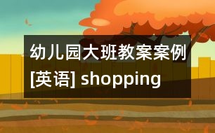 幼兒園大班教案案例[英語(yǔ)] shopping