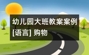 幼兒園大班教案案例[語(yǔ)言] 購(gòu)物