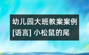 幼兒園大班教案案例[語言] 小松鼠的尾巴