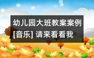 幼兒園大班教案案例[音樂] 請來看看我們的村莊