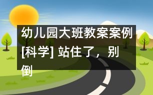 幼兒園大班教案案例[科學(xué)] 站住了，別倒下