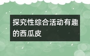 探究性綜合活動：有趣的西瓜皮