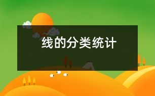 線的分類、統(tǒng)計(jì)