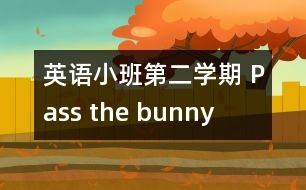 英語(yǔ)小班第二學(xué)期 Pass the bunny