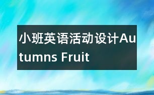 小班英語活動設(shè)計Autumns Fruit