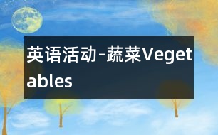 英語(yǔ)活動(dòng)-蔬菜Vegetables