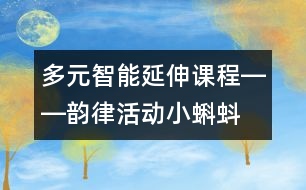 多元智能延伸課程――韻律活動小蝌蚪