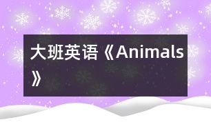 大班英語(yǔ)《Animals》