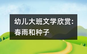 幼兒大班文學(xué)欣賞:春雨和種子