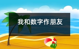 我和數(shù)字作朋友