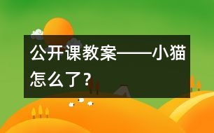 公開課教案――小貓?jiān)趺戳耍?></p>										
													                    <STRONG>公開課教案――小貓?jiān)趺戳耍?/STRONG><P>大班語言活動(dòng)：小貓?jiān)趺戳耍?/P><P>目標(biāo)：<BR>1、發(fā)展創(chuàng)造性思維和解決問題的能力。<BR>2、培養(yǎng)安全意識(shí)和互相幫助，戰(zhàn)勝困難的情感。<BR>3、根據(jù)故事線索，結(jié)合自己的想象大膽創(chuàng)編不同情節(jié)的故事。<BR>準(zhǔn)備：<BR>小貓、小狗圖示一份。<BR>過程：<BR>一、談話設(shè)疑，引出主題。<BR>今天，我請(qǐng)了兩位小客人一起來跟我們上課，你們看，是誰呀？（出示小貓、小狗圖示）。<BR>他們倆是一對(duì)好朋友，還發(fā)生了一件有趣的事呢？你們想聽嗎？。<BR>二、根據(jù)線索，想象講述。<BR>    小狗和小貓是一對(duì)好朋友，他們倆今天約好一起去參加小熊的生日晚會(huì)。時(shí)間快到了，小狗打了個(gè)電話到小貓家，可是鈴了很久都沒有人接，小狗非常著急，小貓出什么事了呢？ <BR>1、想一想，小貓可能發(fā)生什么事了呢？可能會(huì)有些什么不安全的因素？<BR>2、幼兒發(fā)言，教師用圖示記錄。<BR>三、分組討論發(fā)言。<BR>1、如果小貓碰到了這種情況，那應(yīng)該怎么辦？小狗可以怎樣安全的來幫助它？<BR>2、每組幼兒選擇一種可能性，討論解決方法。<BR>3、幼兒發(fā)言，教師用圖示記錄<BR>四、小結(jié)。<BR>1、我們一起來找找，哪種解決方法又安全、又方便？<BR>2、總結(jié)：碰到了危險(xiǎn)的事情，我們應(yīng)該怎么辦？<BR>五、創(chuàng)編故事。<BR>    幼兒根據(jù)自己這組討論的可能性，創(chuàng)編一個(gè)故事。</P></p>						</div>
						</div>
					</div>
					<div   id=