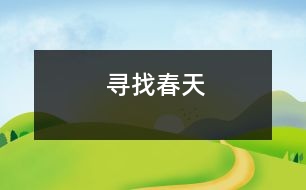 尋找春天